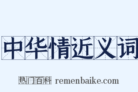 中华情近义词是什么意思的图片